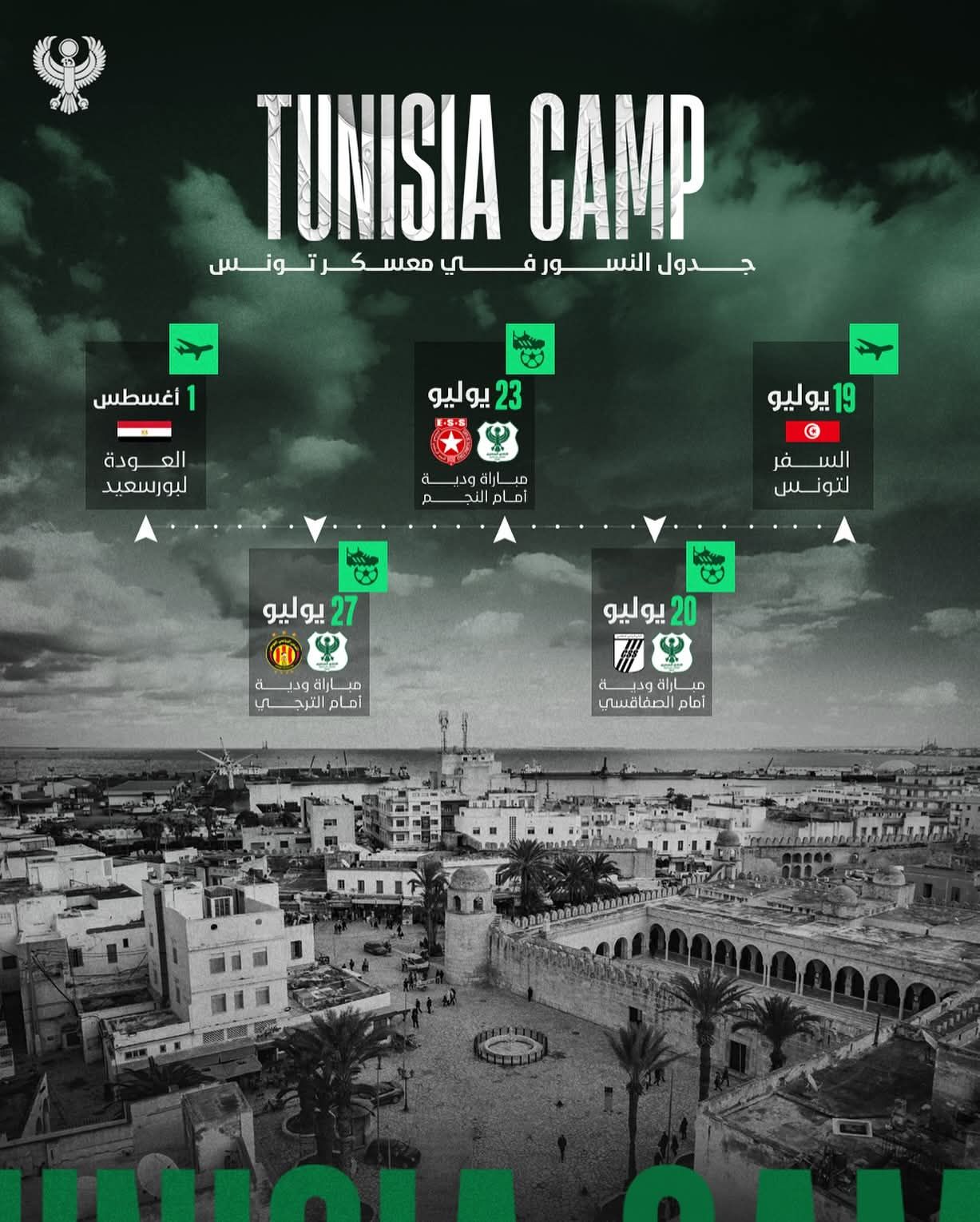 جدول معسكر المصري فى مدينة سوسة بتونس استعداداً للموسم الجديد