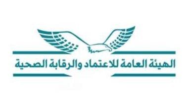 رئيس الاعتماد والرقابة: سلامة المرضى أولوية قصوى وعامل مشترك بين النظم الصحية