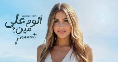 جنات تطرح ألبومها الجديد "ألوم على مين" خلال أيام