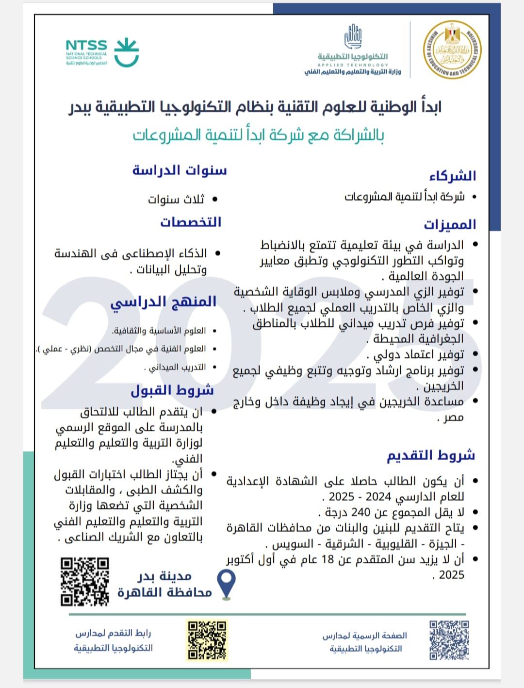 متخصصة فى الذكاء الاصطناعى.. شروط التقدم لمدرسة أبدا الوطنية للتكنولوجيا