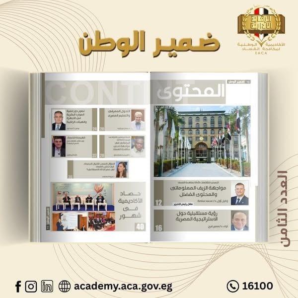الأكاديمية الوطنية لمكافحة الفساد تصدر العدد الثامن من مجلة "ضمير الوطن"