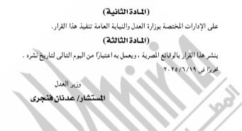 الجريدة الرسمية تنشر قرار استبدال مسمى محكمة جنوب أسيوط الابتدائية لاسم آخر