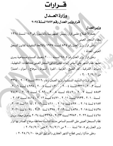 الجريدة الرسمية تنشر قرار استبدال مسمى محكمة جنوب أسيوط الابتدائية لاسم آخر