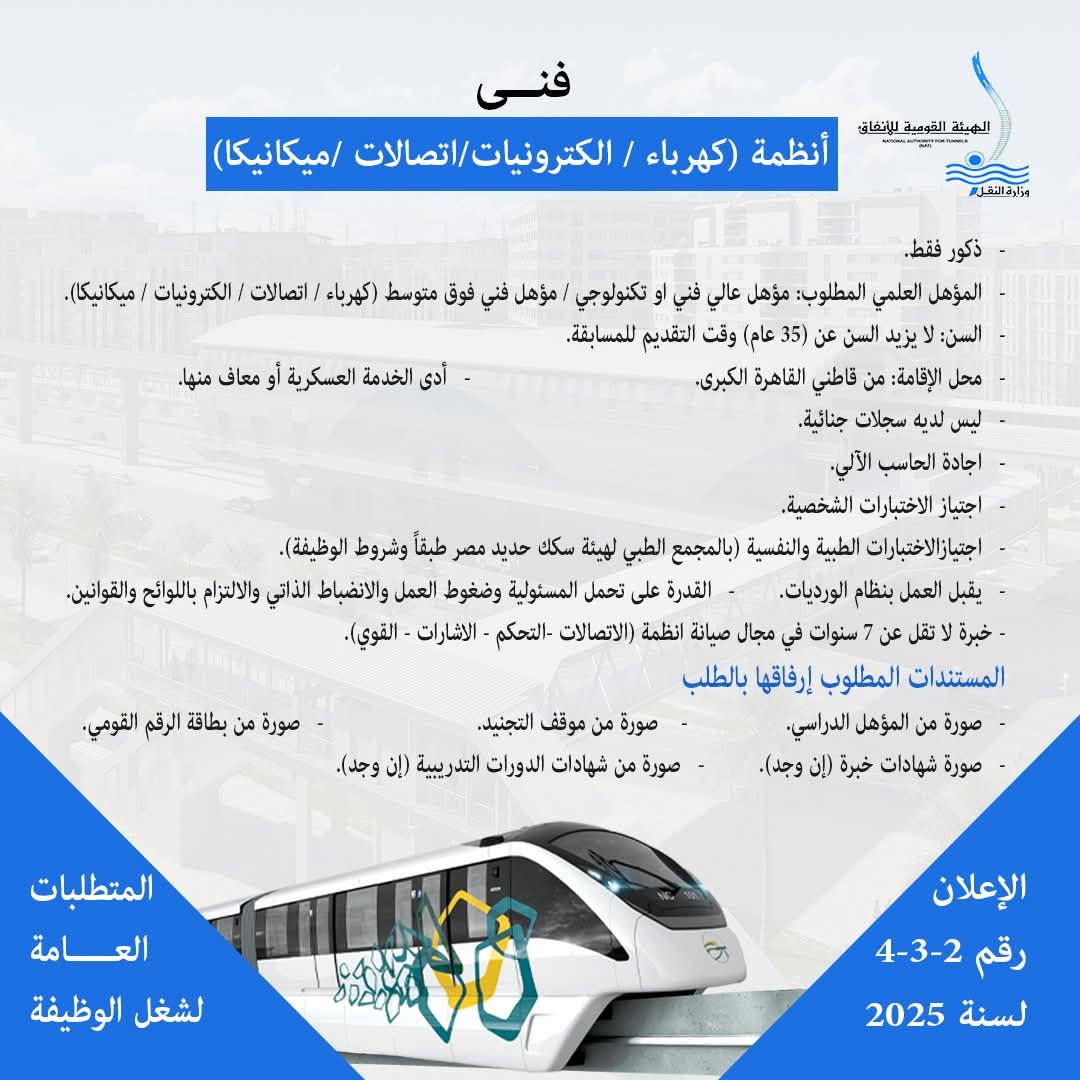 وزارة النقل تعلن عن حاجتها لشغل وظائف لتشغيل وصيانة المونوريل