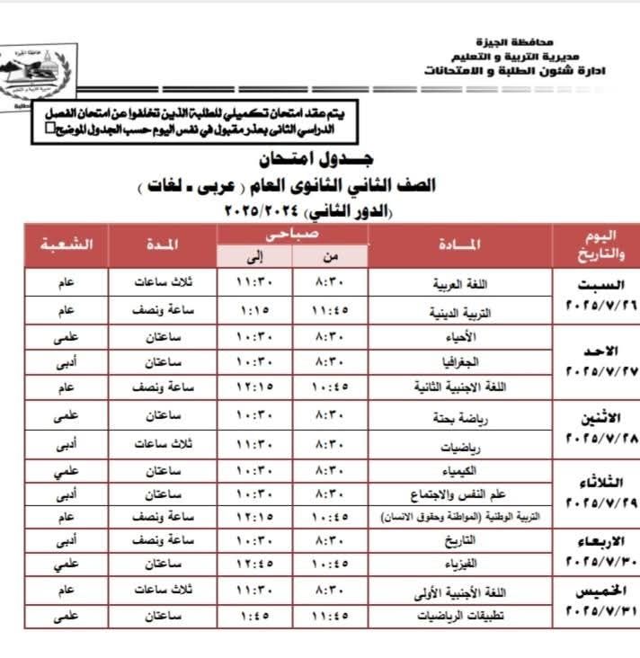 جدول امتحانات الدور الثانى لطلاب الصف الثانى الثانوى فى الجيزة