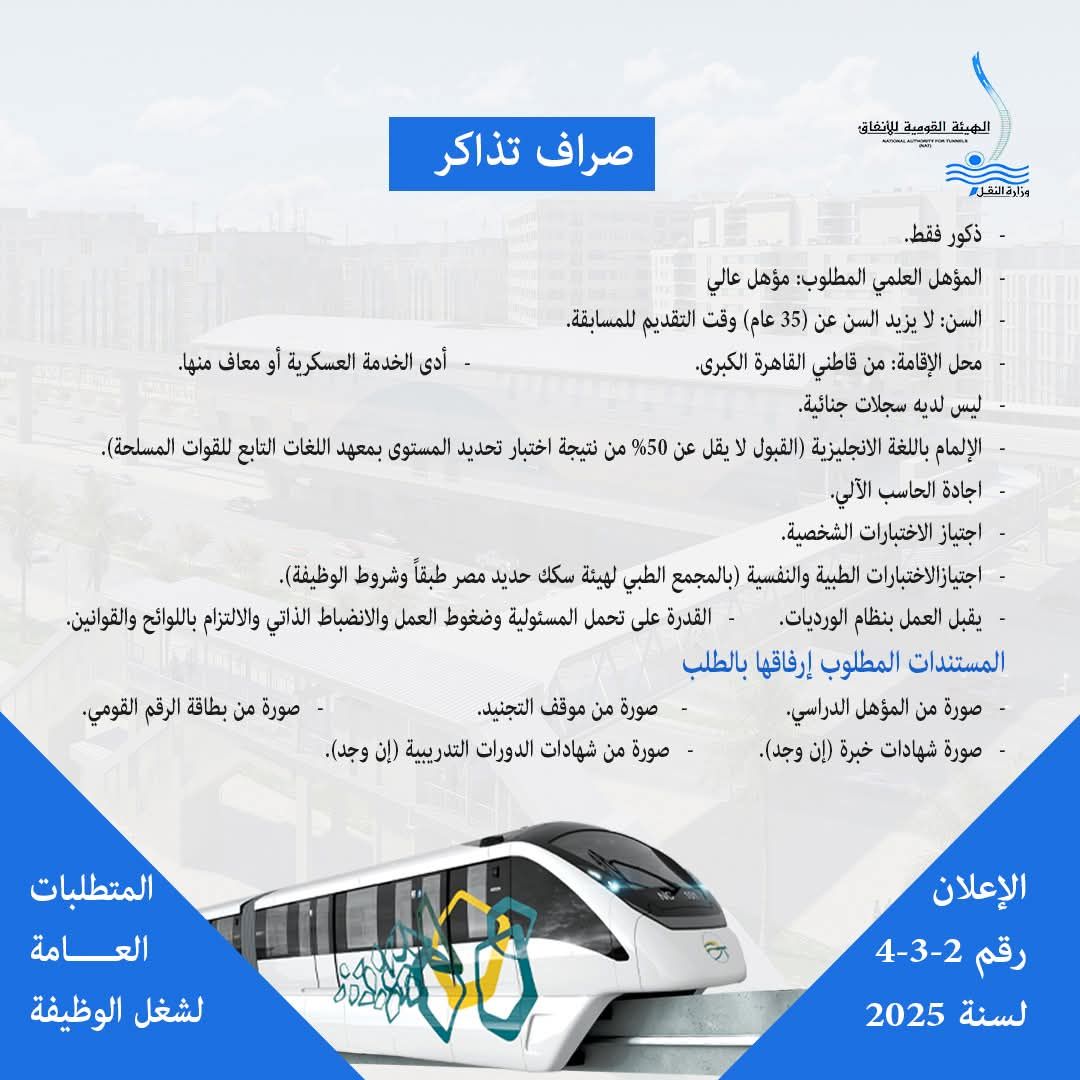 وزارة النقل تعلن عن حاجتها لشغل وظائف لتشغيل وصيانة المونوريل