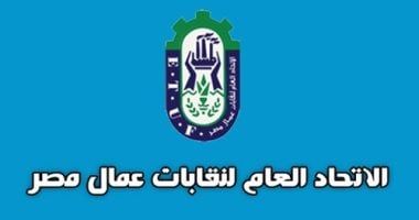 نقابات عمال مصر: نثمن جهود وزارة الداخلية في دحر الإرهاب وحماية الوطن