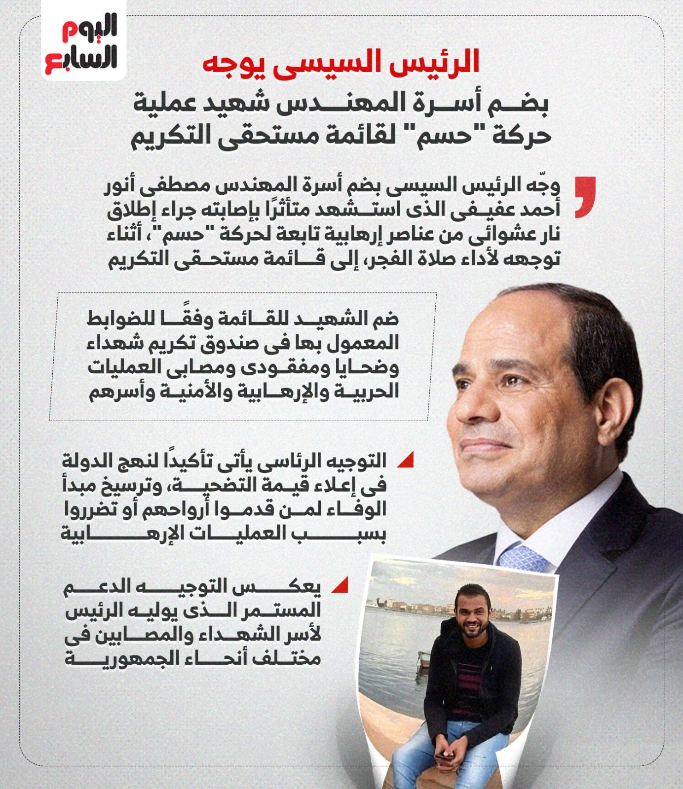 شهيد عملية حسم.. توجيه رئاسي بشأن أسرة المهندس مصطفى عفيفي (إنفوجراف)