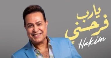 حكيم يزيل الستار عن ملامح أغنيته الجديدة "يا رب فرحني"