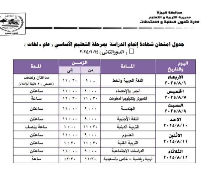 جدول امتحانات الدور الثانى لطلاب الشهادة الإعدادية فى الجيزة