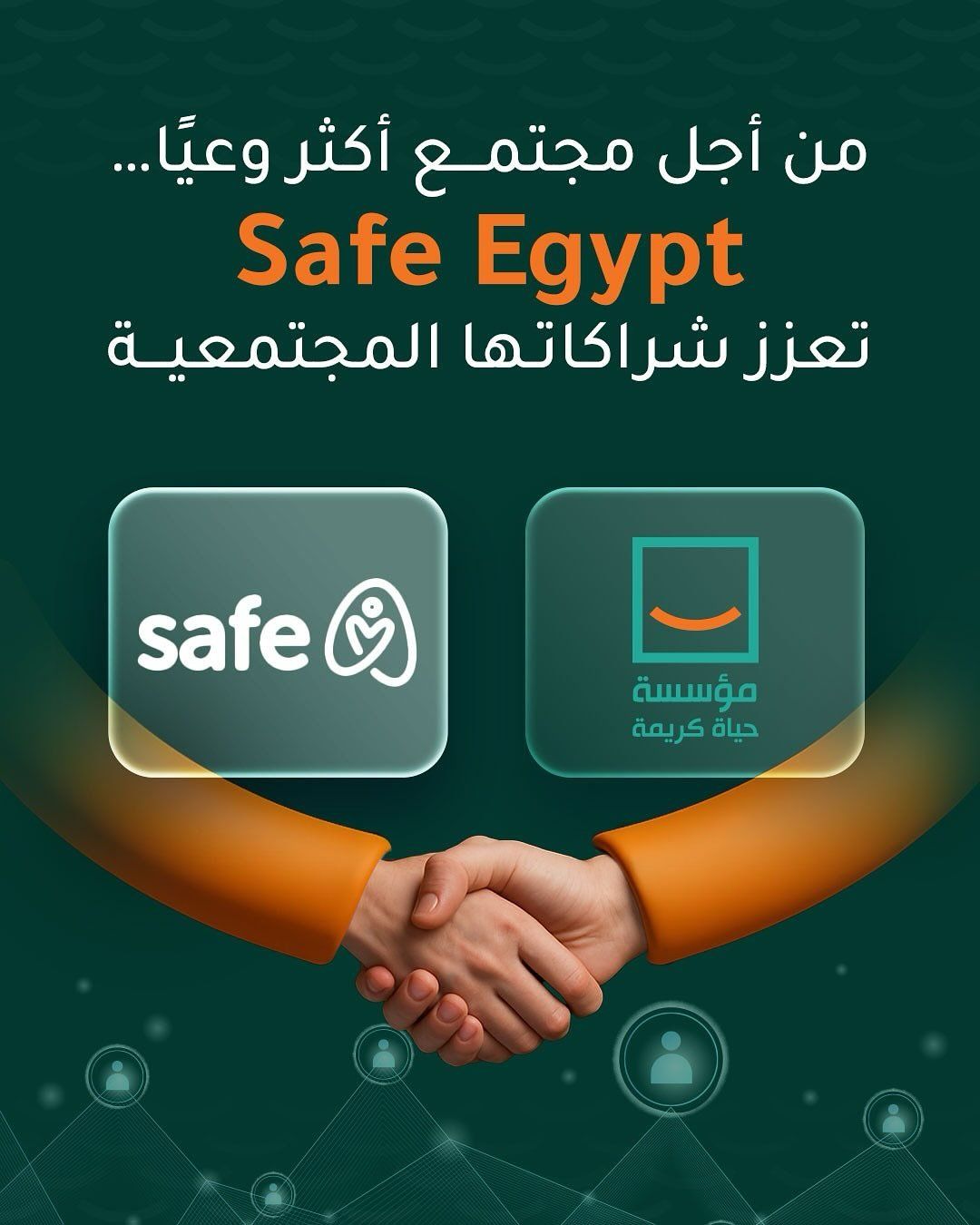 حياة كريمة تعلن تعزيز شراكتها المجتمعية مع Safe Egypt لدعم جهود التوعية وتمكين الفئات الأكثر احتياجًا