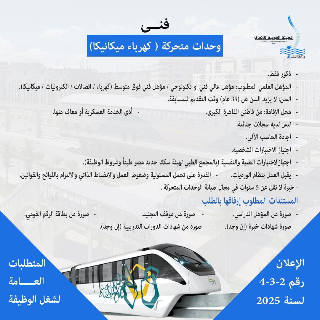 وزارة النقل تعلن عن حاجتها لشغل وظائف لتشغيل وصيانة المونوريل