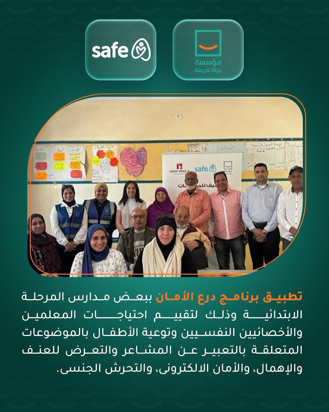 حياة كريمة تعلن تعزيز شراكتها المجتمعية مع Safe Egypt لدعم جهود التوعية وتمكين الفئات الأكثر احتياجًا