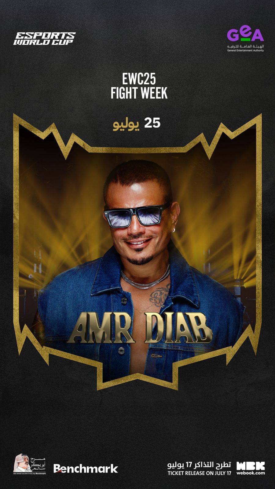 عمرو دياب يحيي حفلاً مرتقبًا ضمن كأس العالم للرياضات الإلكترونية في الرياض