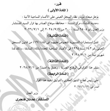 الجريدة الرسمية تنشر قرار استبدال مسمى محكمة جنوب أسيوط الابتدائية لاسم آخر