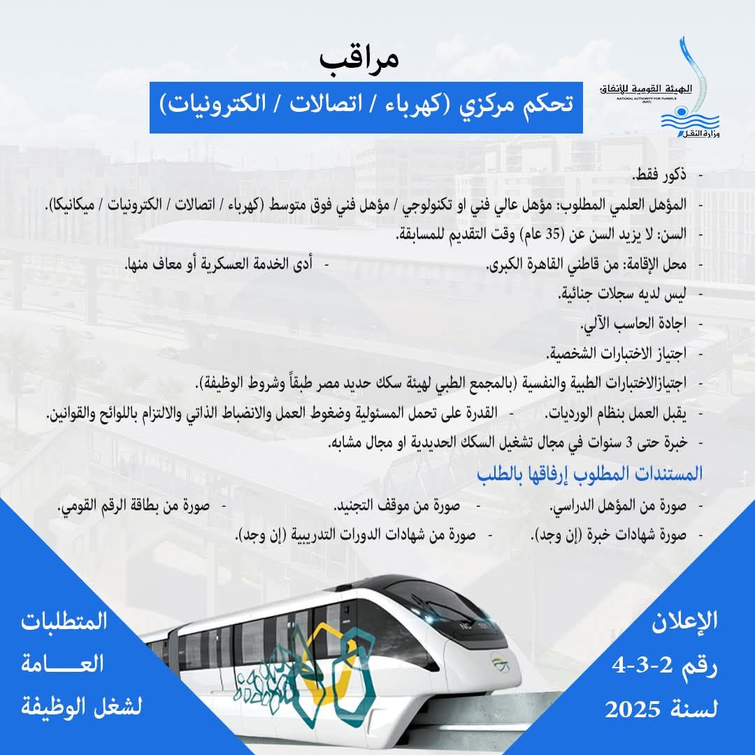 وزارة النقل تعلن عن حاجتها لشغل وظائف لتشغيل وصيانة المونوريل