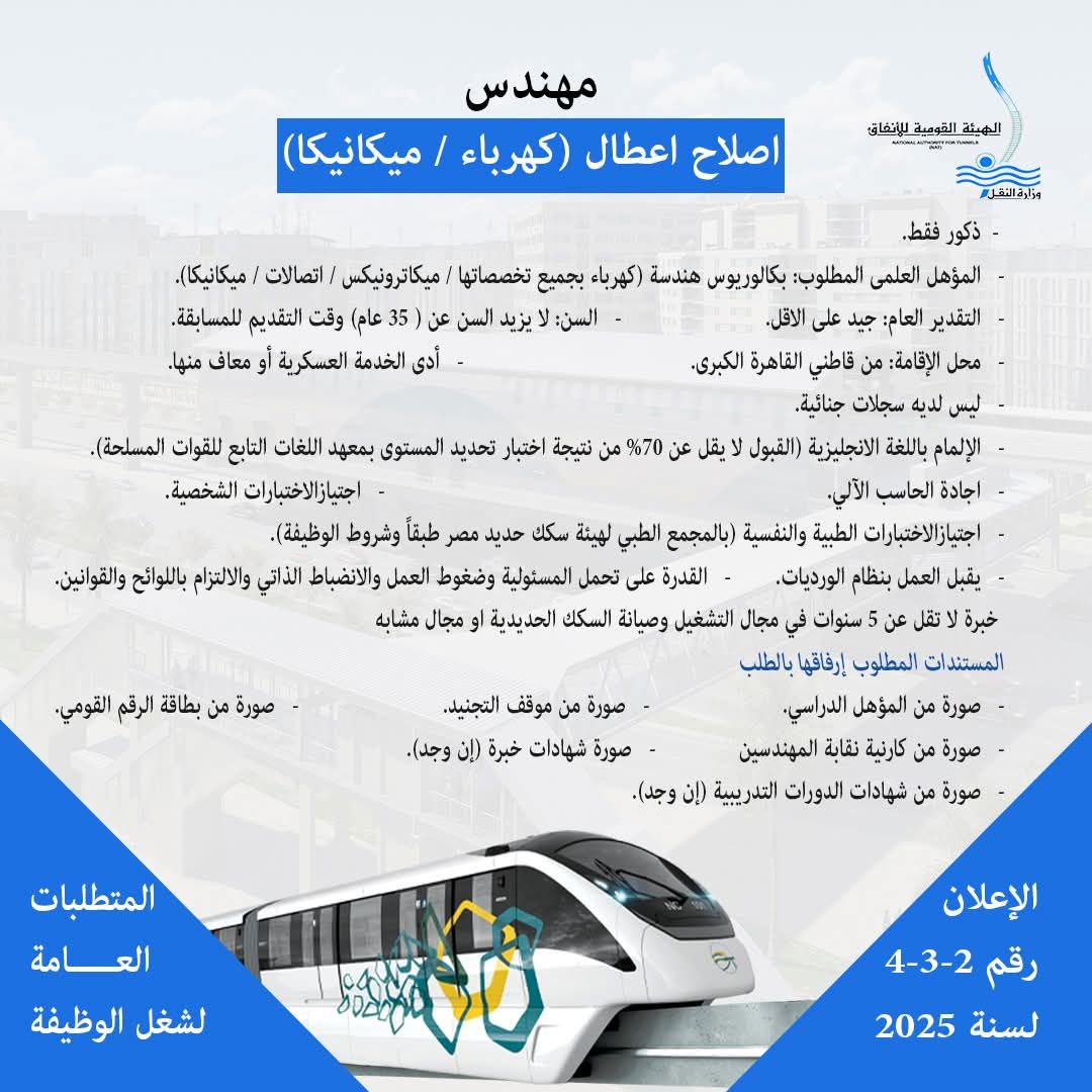 وزارة النقل تعلن عن حاجتها لشغل وظائف لتشغيل وصيانة المونوريل