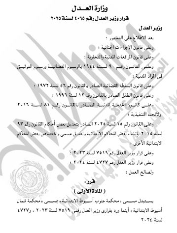 الجريدة الرسمية تنشر قرار استبدال مسمى محكمة جنوب أسيوط الابتدائية لاسم آخر