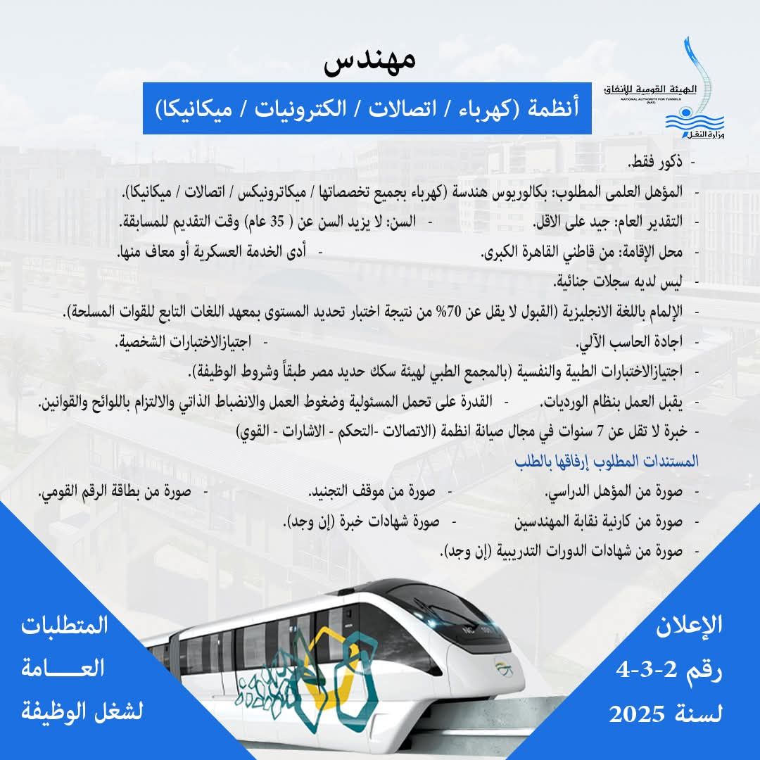 وزارة النقل تعلن عن حاجتها لشغل وظائف لتشغيل وصيانة المونوريل