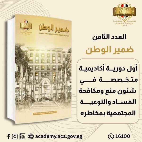الأكاديمية الوطنية لمكافحة الفساد تصدر العدد الثامن من مجلة "ضمير الوطن"