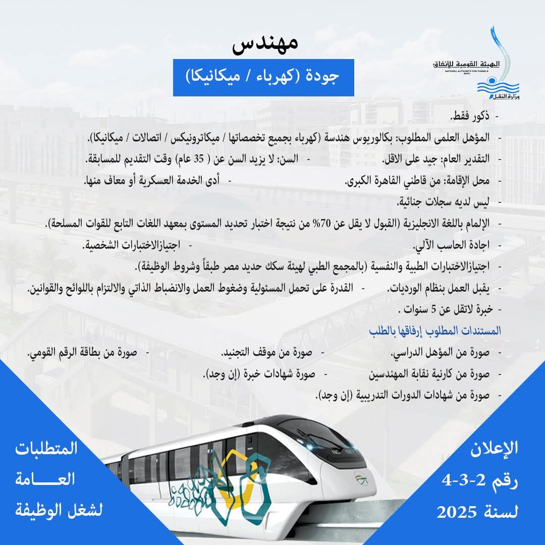 وزارة النقل تعلن عن حاجتها لشغل وظائف لتشغيل وصيانة المونوريل