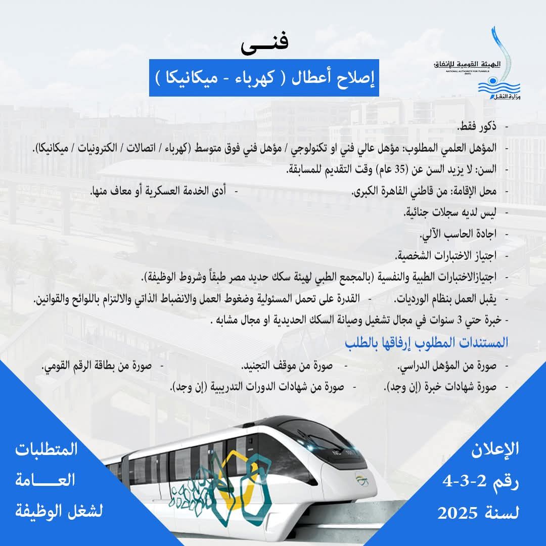 وزارة النقل تعلن عن حاجتها لشغل وظائف لتشغيل وصيانة المونوريل