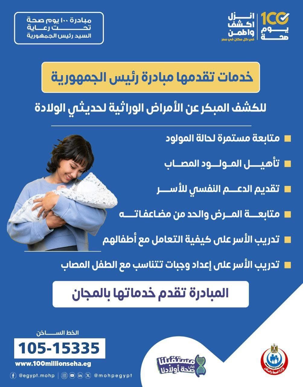 وزارة الصحة توضح خدمات مبادرة الكشف المبكر عن الأمراض الوراثية بين الأطفال