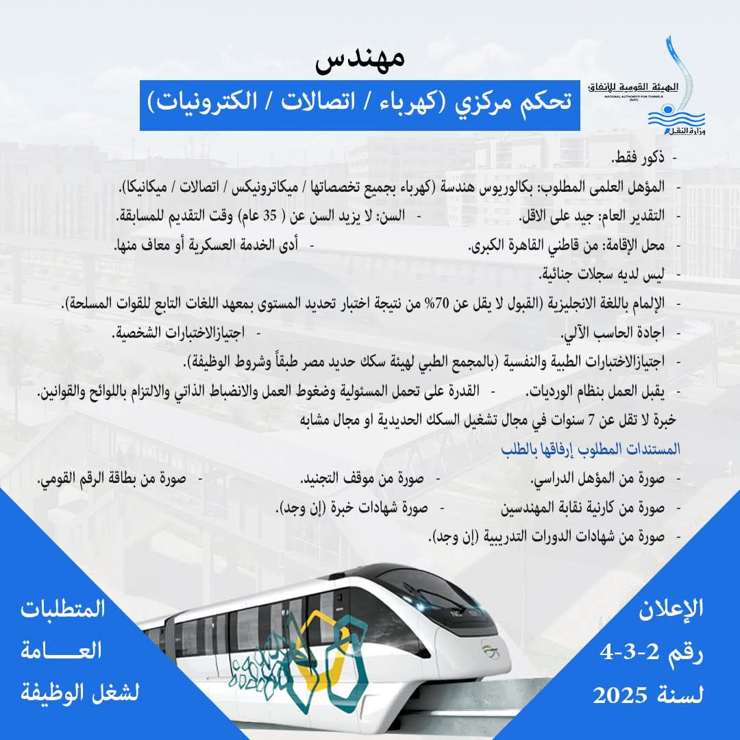 وزارة النقل تعلن عن حاجتها لشغل وظائف لتشغيل وصيانة المونوريل