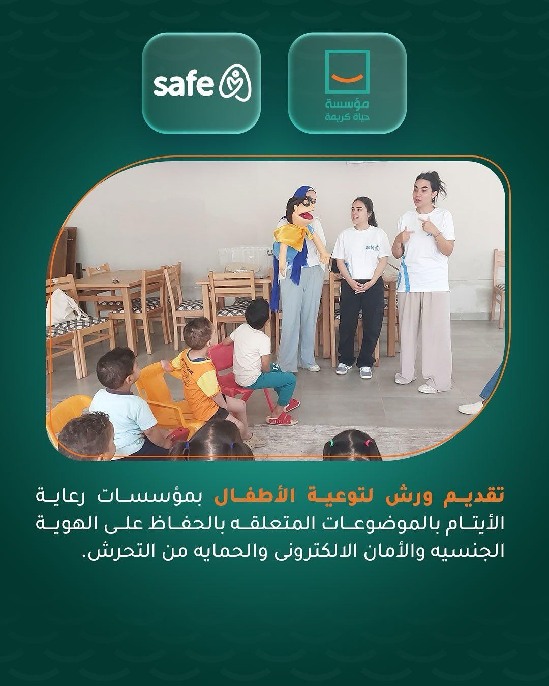 حياة كريمة تعلن تعزيز شراكتها المجتمعية مع Safe Egypt لدعم جهود التوعية وتمكين الفئات الأكثر احتياجًا