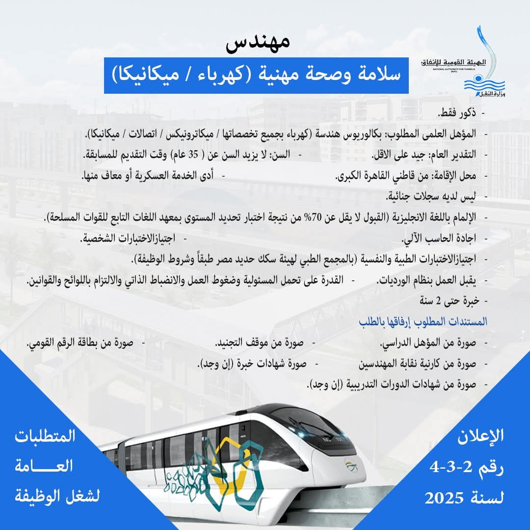 وزارة النقل تعلن عن حاجتها لشغل وظائف لتشغيل وصيانة المونوريل