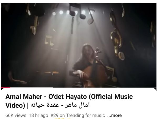 آمال ماهر تتصدر تريند يوتيوب بـ3 أغنيات من ألبومها الجديد حاجة غير