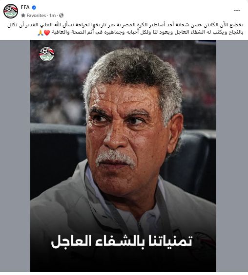 اتحاد الكرة: حسن شحاتة يخضع لجراحة الآن.. ونتمنى له الشفاء العاجل