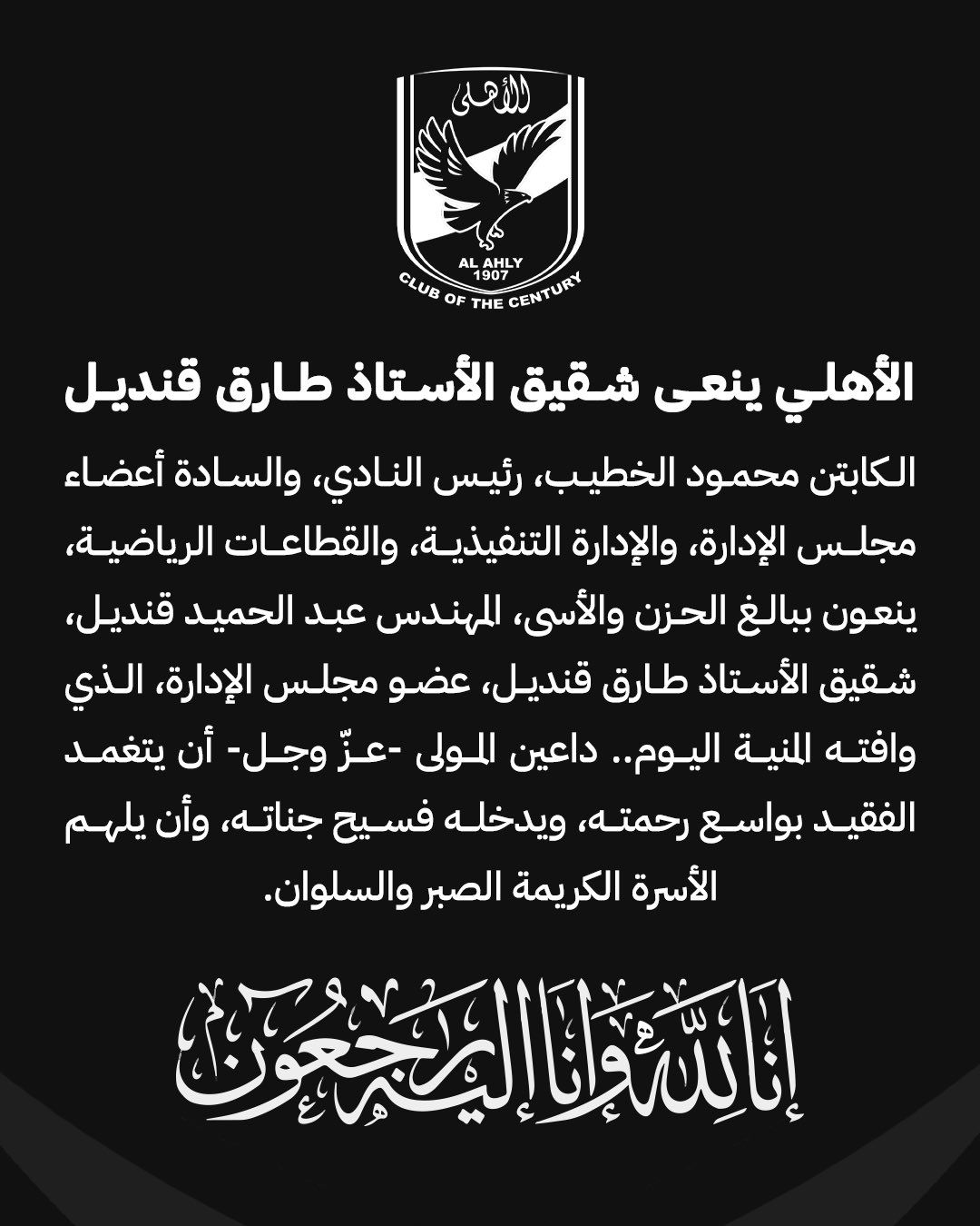 الأهلي ينعي شقيق طارق قنديل عضو مجلس الإدارة