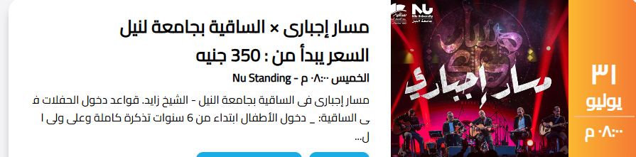 تعرف على موعد وأسعار تذاكر حفل فريق مسار اجبارى بساقية الصاوى