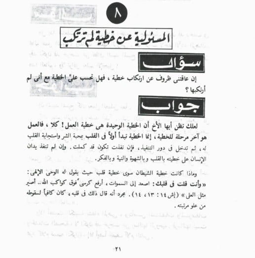 ما حكم المسؤلية عن خطية لم ترتكب فى المسيحية؟