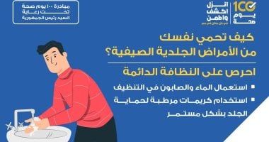 كيف تحمى نفسك من الأمراض الجلدية الصيفية؟.. وزارة الصحة تجيب