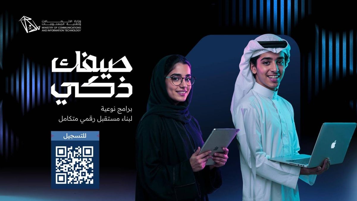 «صيفك ذكي».. مبادرة لتمكين فئات المجتمع من تقنيات الذكاء الاصطناعي