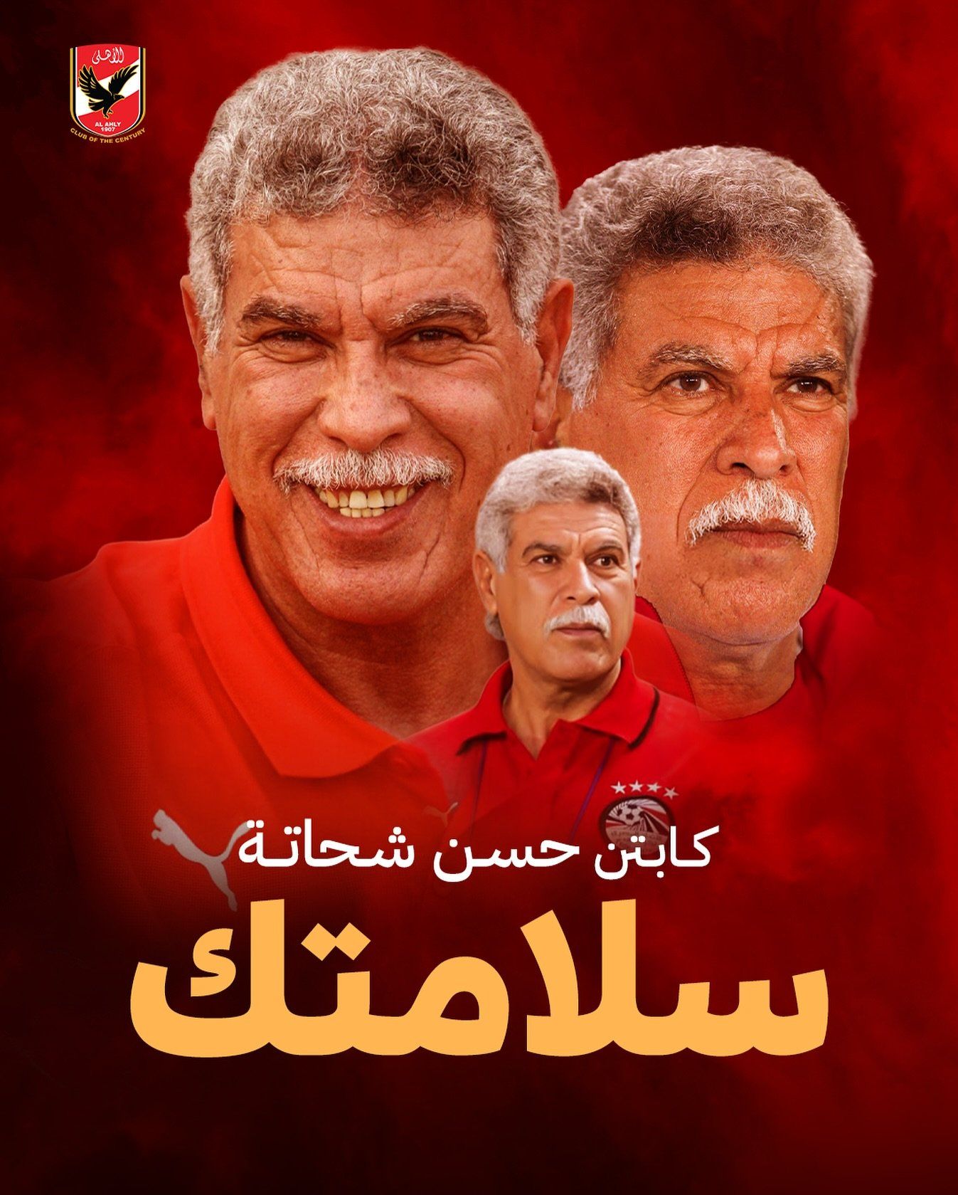 الأهلى يدعم المعلم: "خالص تمنياتنا بالشفاء العاجل للكابتن حسن شحاتة"