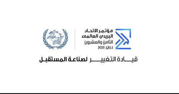 الإمارات تطلق الهوية المرئية وشعار مؤتمر الاتحاد البريدي العالمي الـ"18"