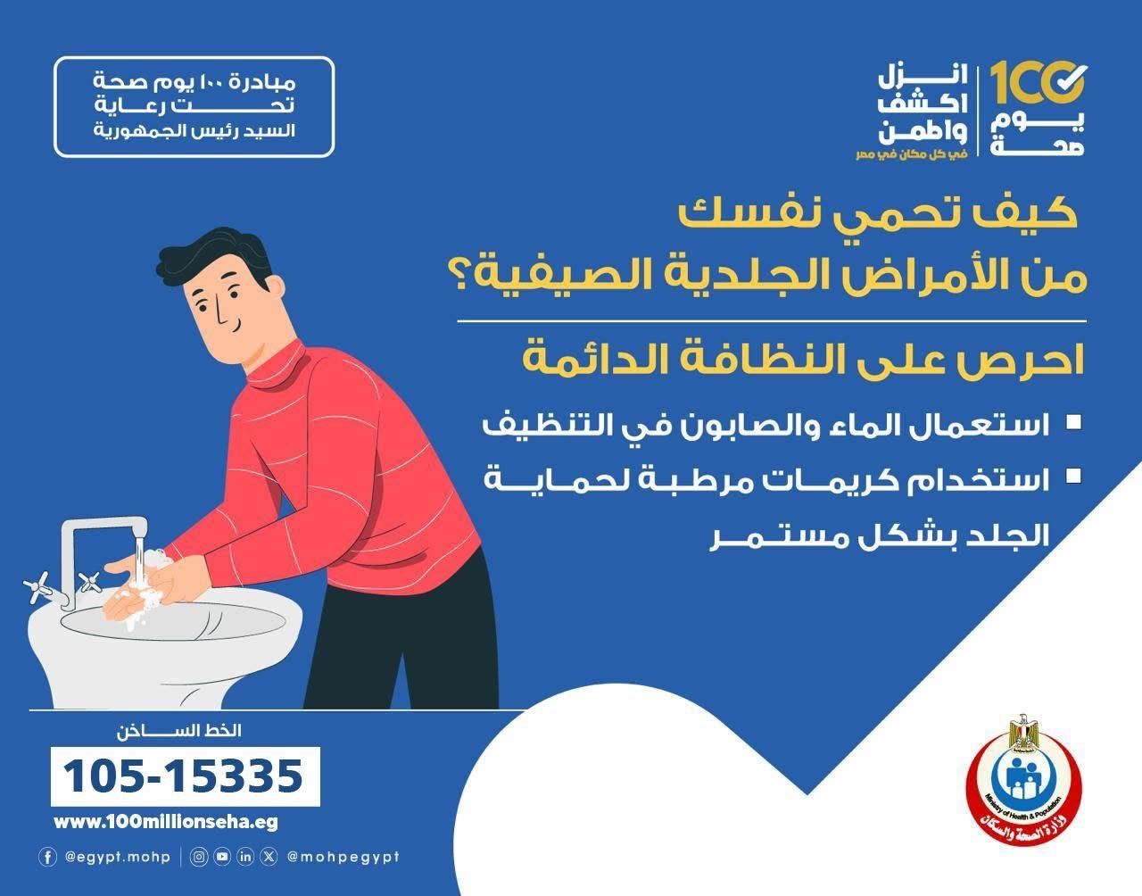 كيف تحمى نفسك من الأمراض الجلدية الصيفية؟.. وزارة الصحة تجيب