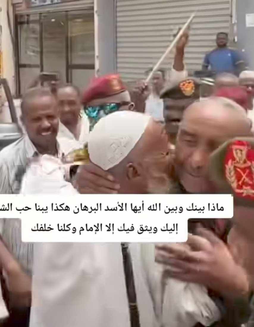شاهد بالصورة والفيديو.. شيخ سوداني يجري نحو “البرهان” ويقبله وطالب يبكي فرحاً والجمهور: (ماذا بينك وبين الله أيها القائد حتى يحبك الشعب لهذه الدرجة)