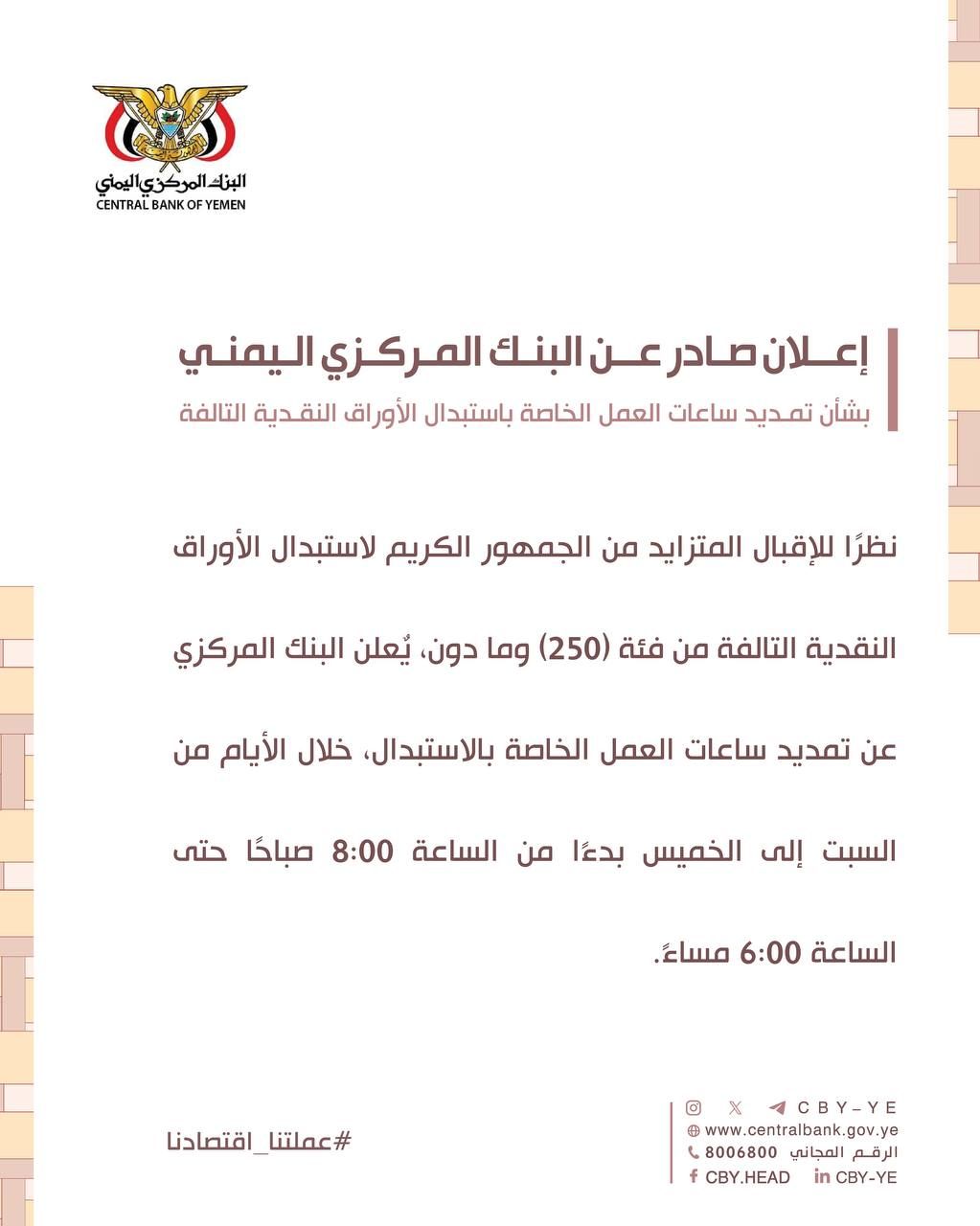 إعلان صادر عن البنك المركزي في صنعاء لجميع المواطنين