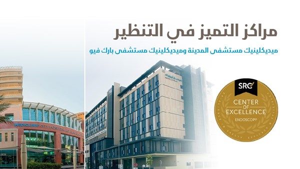 ميديكلينيك مستشفى المدينة وميديكلينيك مستشفى بارك فيو يحصلان على اعتماد مركز التميز في التنظير