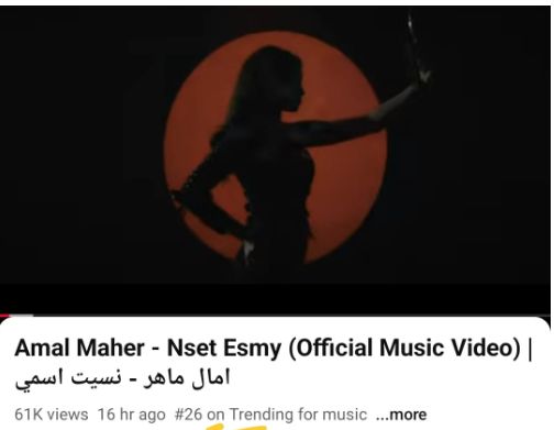 آمال ماهر تتصدر تريند يوتيوب بـ3 أغنيات من ألبومها الجديد حاجة غير