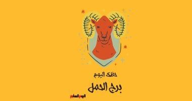طالع الأبراج: برج الحمل.. حظك اليوم الإثنين 21 يوليو: صبرك يُثمر نجاحًا
