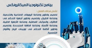 تنسيق الجامعات.. برنامج تكنولوجيا الميكاترونكس مستقبل صناعة الروبوتات