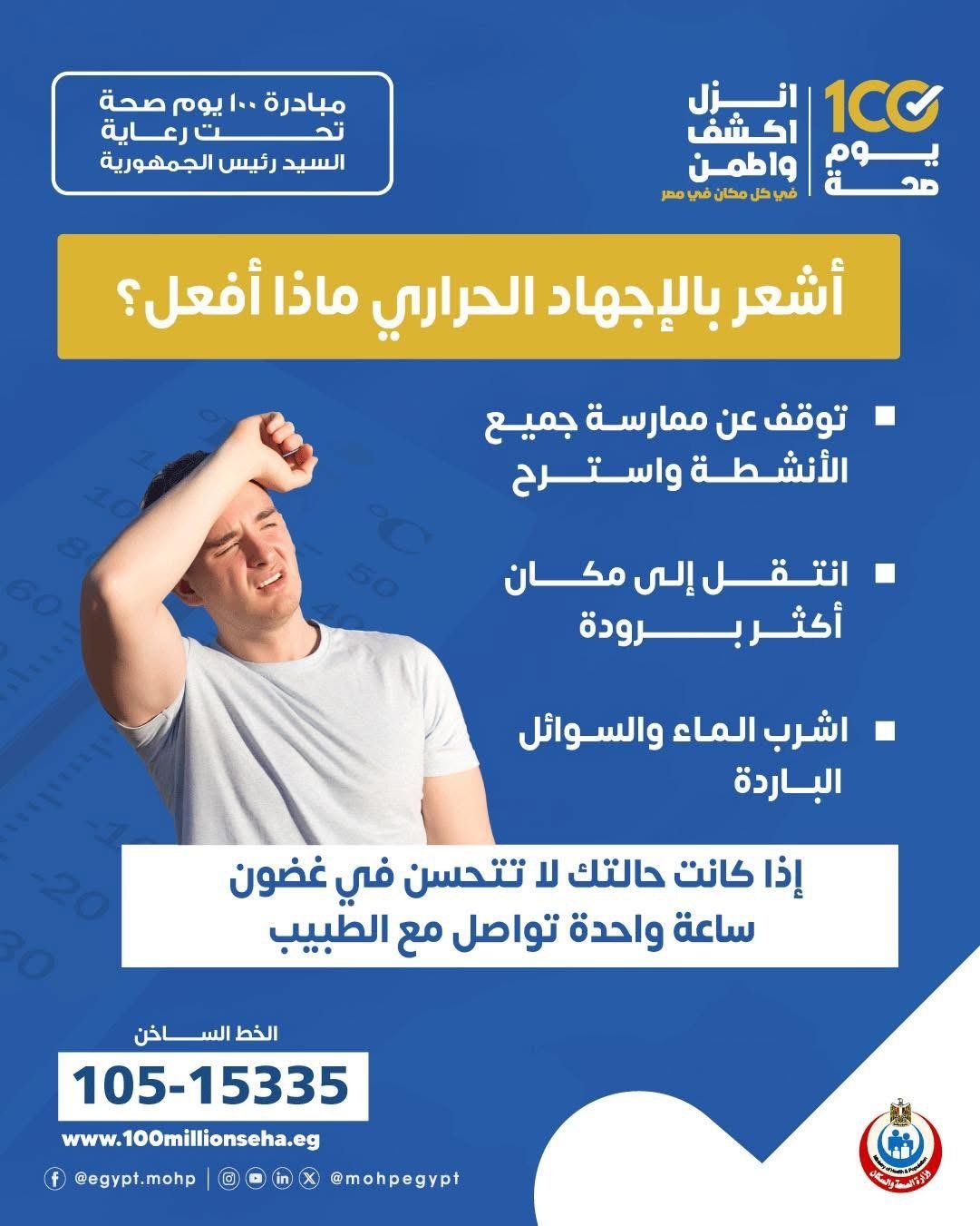 ماذا أفعل عند الشعور بالإجهاد الحرارى؟.. وزارة الصحة تجيب