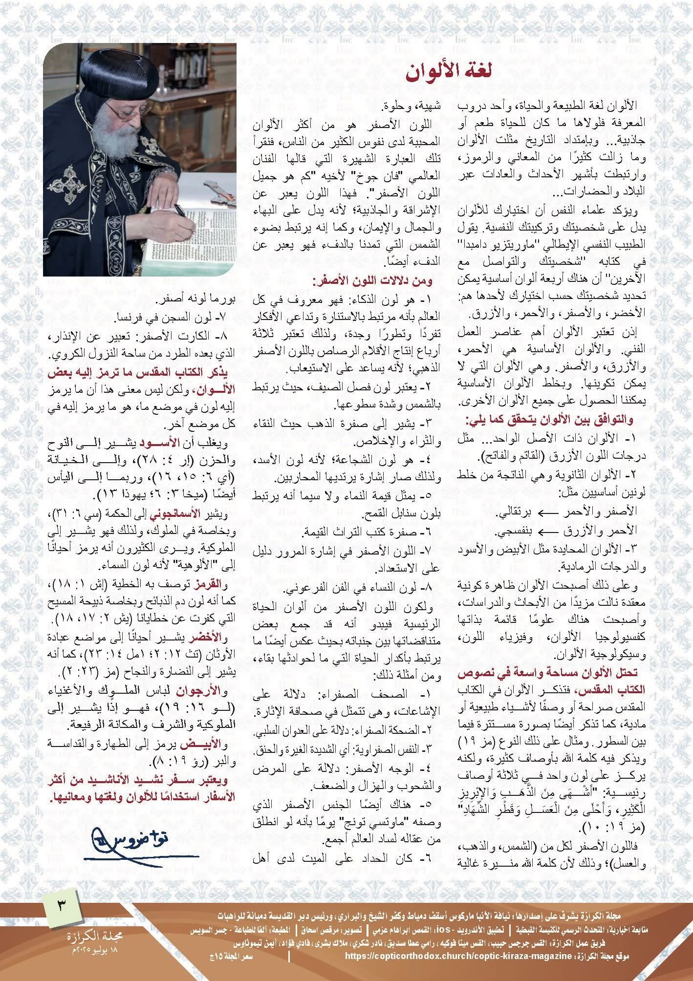 البابا تواضروس: الألوان لغة الطبيعة والحياة وتحمل دلالات نفسية وروحية