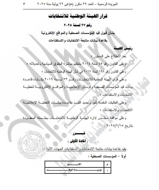 الهيئة الوطنية تقبل طلبات 4 مؤسسات ومواقع الصحفية لتغطية انتخابات الشيوخ