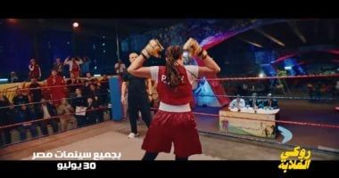 دنيا سمير غانم تتصدر قائمة ترند يويتوب بـ برومو "روكى الغلابة"